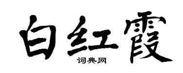 翁闓運白紅霞楷書個性簽名怎么寫