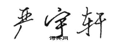 駱恆光嚴宇軒行書個性簽名怎么寫