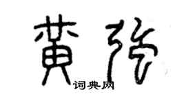 曾慶福黃強篆書個性簽名怎么寫