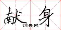 侯登峰獻身楷書怎么寫