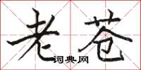 駱恆光老蒼楷書怎么寫