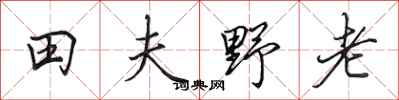 田英章田夫野老行書怎么寫