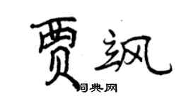 曾慶福賈颯行書個性簽名怎么寫