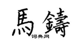 何伯昌馬鑄楷書個性簽名怎么寫