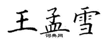 丁謙王孟雪楷書個性簽名怎么寫