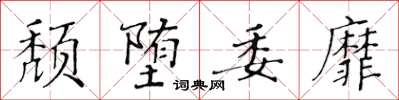 黃華生頹墮委靡楷書怎么寫