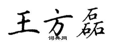 丁謙王方磊楷書個性簽名怎么寫