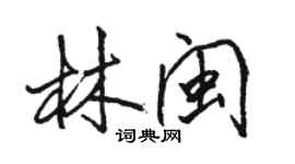 駱恆光林閩行書個性簽名怎么寫