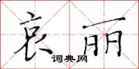 黃華生哀麗楷書怎么寫