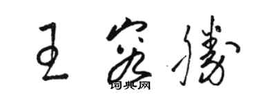 駱恆光王容勝草書個性簽名怎么寫