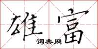 黃華生雄富楷書怎么寫