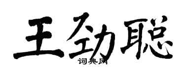 翁闓運王勁聰楷書個性簽名怎么寫