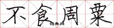 駱恆光不食周粟楷書怎么寫