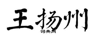 翁闓運王揚州楷書個性簽名怎么寫