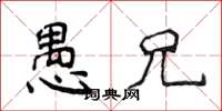 侯登峰愚兄楷書怎么寫