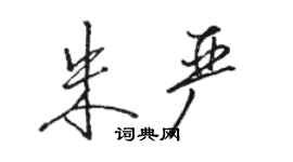 駱恆光朱嚴行書個性簽名怎么寫