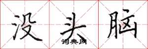 田英章沒頭腦楷書怎么寫
