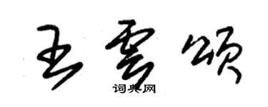 朱錫榮王雲頌草書個性簽名怎么寫