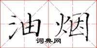 黃華生油煙楷書怎么寫