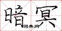 龐中華暗冥楷書怎么寫