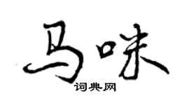 曾慶福馬咪行書個性簽名怎么寫