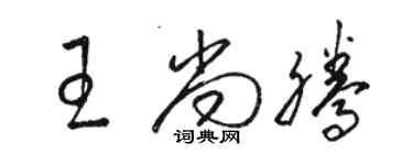 駱恆光王尚騰草書個性簽名怎么寫