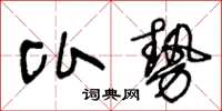 王冬齡比勢草書怎么寫