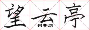 駱恆光望雲亭楷書怎么寫