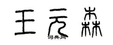 曾慶福王元森篆書個性簽名怎么寫