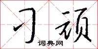 刁劣的意思_刁劣的解釋_國語詞典