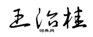 曾慶福王治桂草書個性簽名怎么寫