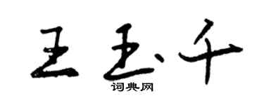 曾慶福王玉千行書個性簽名怎么寫