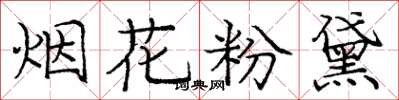 龐中華煙花粉黛楷書怎么寫