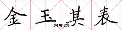 侯登峰金玉其表楷書怎么寫