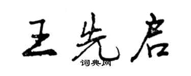 曾慶福王先啟行書個性簽名怎么寫