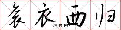 錢沛雲袞衣西歸行書怎么寫