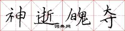 侯登峰神逝魄奪楷書怎么寫