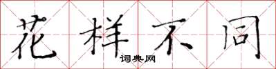 黃華生花樣不同楷書怎么寫