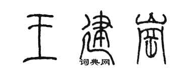 陳墨王建崗篆書個性簽名怎么寫