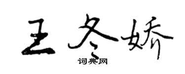 曾慶福王冬嬌行書個性簽名怎么寫