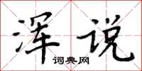 周炳元渾說楷書怎么寫