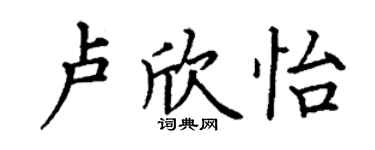 丁謙盧欣怡楷書個性簽名怎么寫