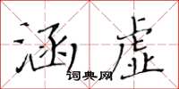 黃華生涵虛楷書怎么寫