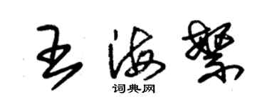 朱錫榮王海繁草書個性簽名怎么寫