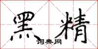 侯登峰黑精楷書怎么寫