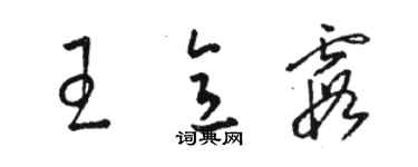 駱恆光王意霞草書個性簽名怎么寫