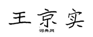 袁強王京實楷書個性簽名怎么寫