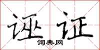 侯登峰誣證楷書怎么寫