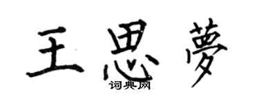 何伯昌王思夢楷書個性簽名怎么寫