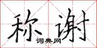 侯登峰稱謝楷書怎么寫